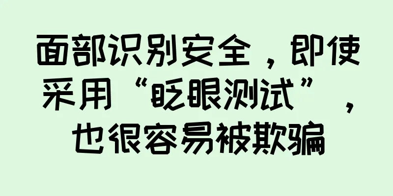 面部识别安全，即使采用“眨眼测试”，也很容易被欺骗