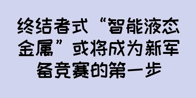 终结者式“智能液态金属”或将成为新军备竞赛的第一步