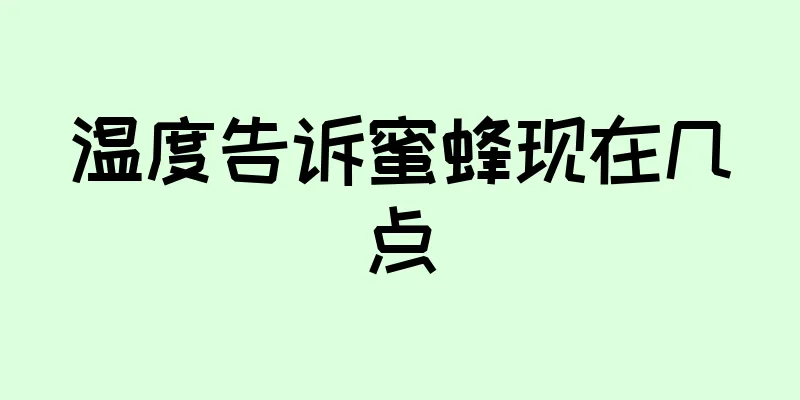 温度告诉蜜蜂现在几点