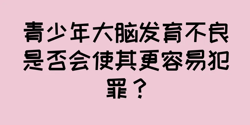 青少年大脑发育不良是否会使其更容易犯罪？