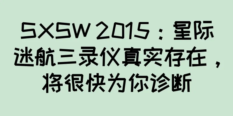 SXSW 2015：星际迷航三录仪真实存在，将很快为你诊断