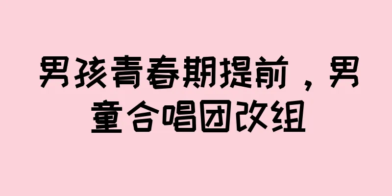 男孩青春期提前，男童合唱团改组