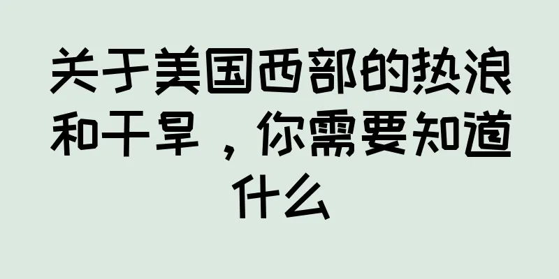 关于美国西部的热浪和干旱，你需要知道什么