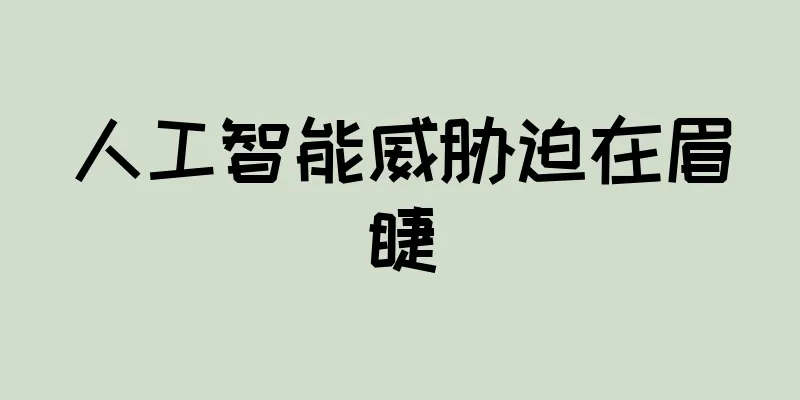 人工智能威胁迫在眉睫
