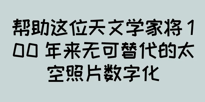 帮助这位天文学家将 100 年来无可替代的太空照片数字化