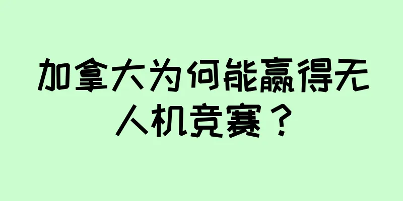 加拿大为何能赢得无人机竞赛？