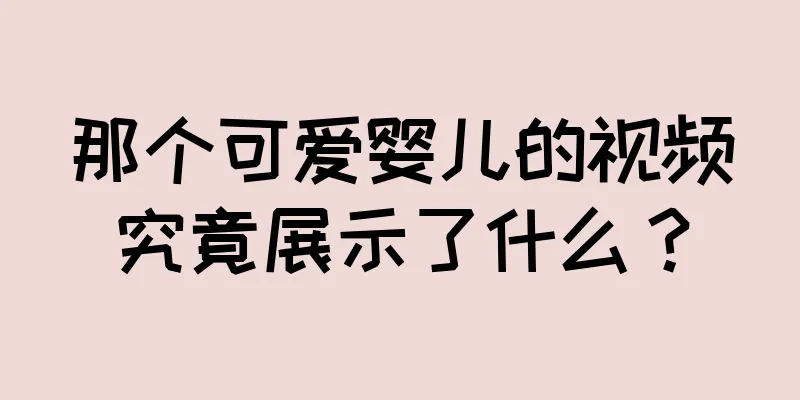 那个可爱婴儿的视频究竟展示了什么？