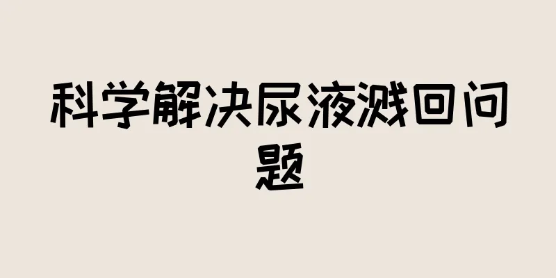 科学解决尿液溅回问题