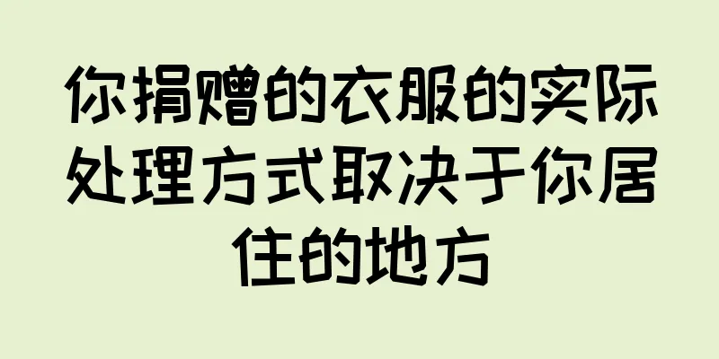 你捐赠的衣服的实际处理方式取决于你居住的地方