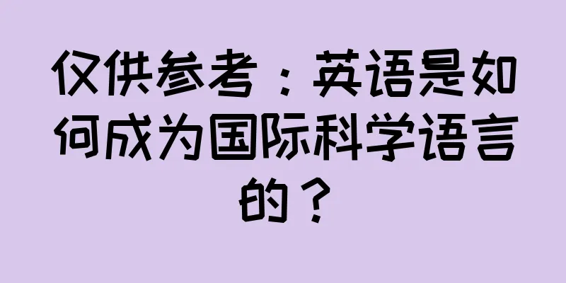 仅供参考：英语是如何成为国际科学语言的？