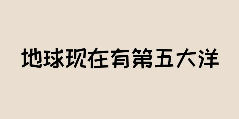 地球现在有第五大洋