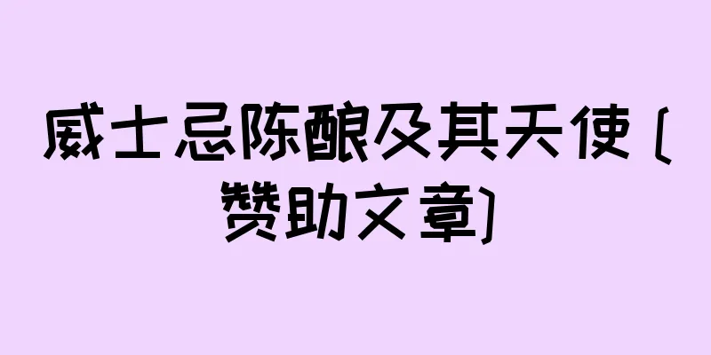 威士忌陈酿及其天使 [赞助文章]