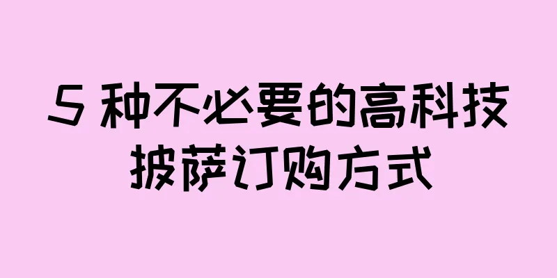 5 种不必要的高科技披萨订购方式