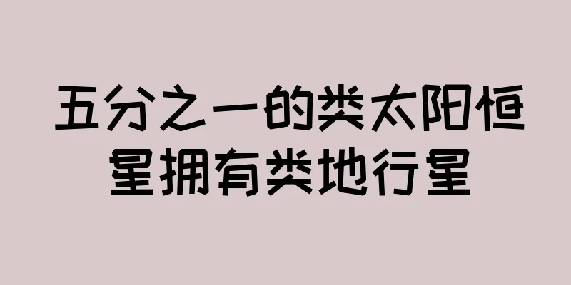 五分之一的类太阳恒星拥有类地行星