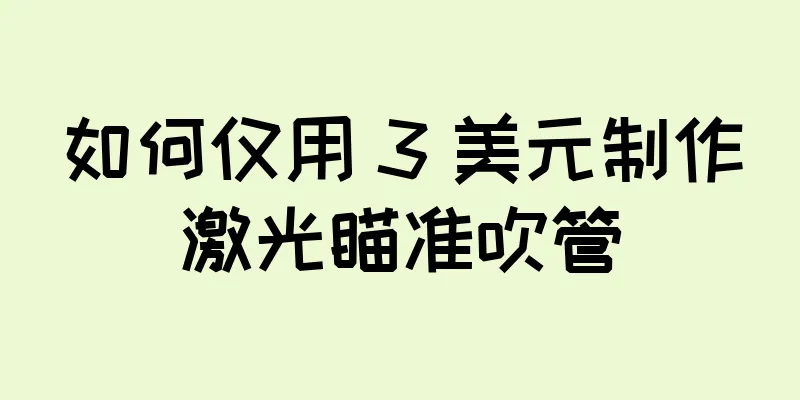 如何仅用 3 美元制作激光瞄准吹管