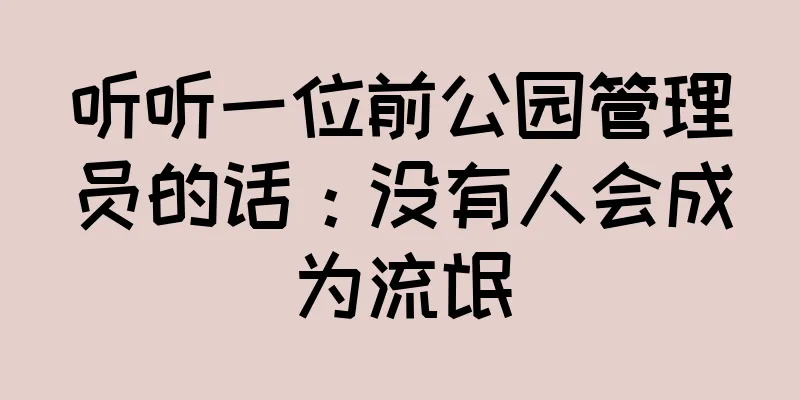 听听一位前公园管理员的话：没有人会成为流氓