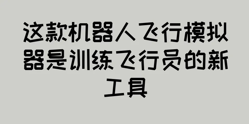 这款机器人飞行模拟器是训练飞行员的新工具