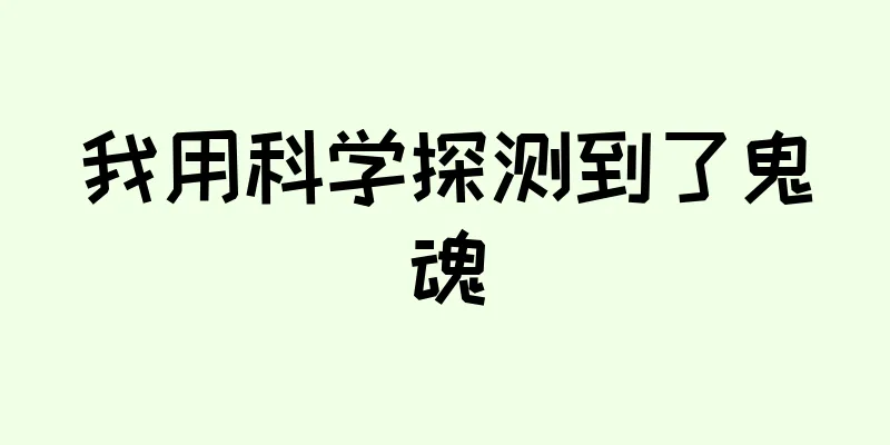 我用科学探测到了鬼魂