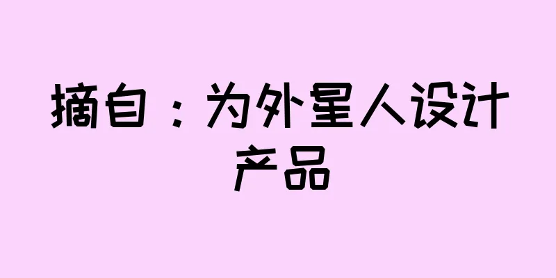 摘自：为外星人设计产品