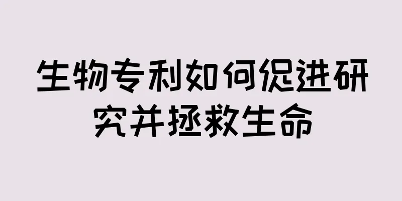 生物专利如何促进研究并拯救生命