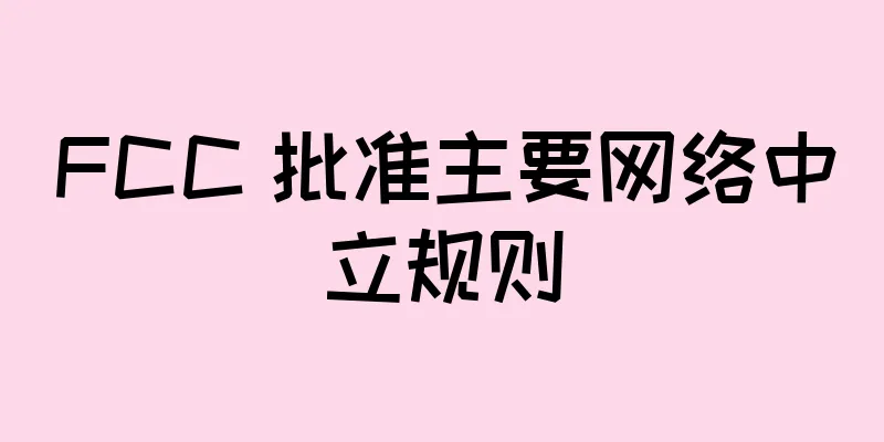 FCC 批准主要网络中立规则