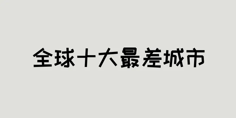 全球十大最差城市