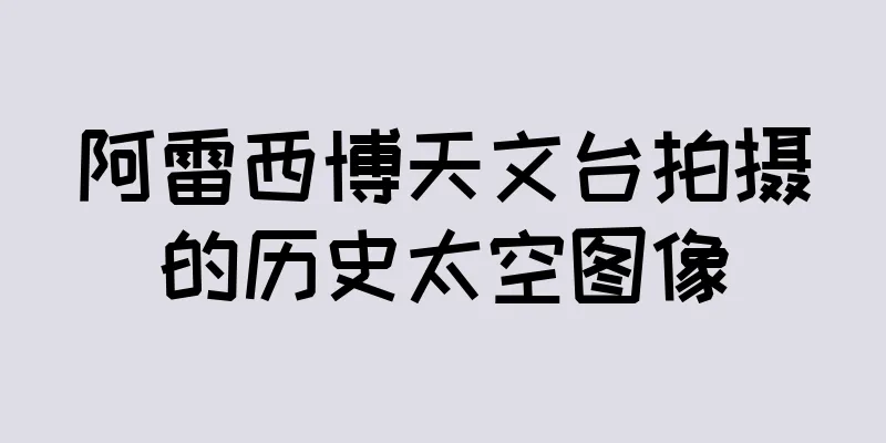 阿雷西博天文台拍摄的历史太空图像