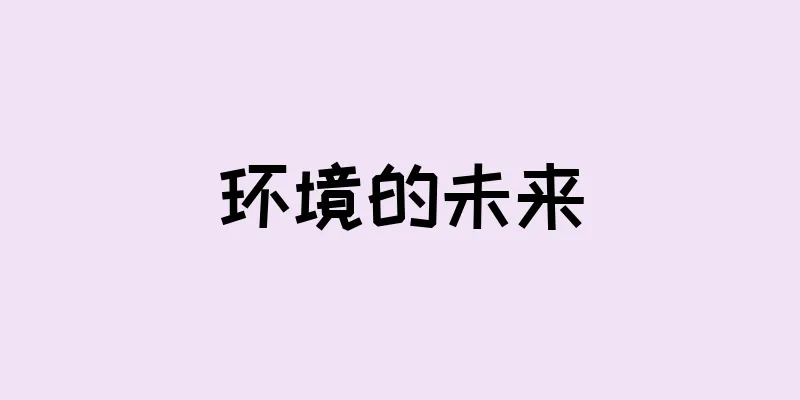 环境的未来