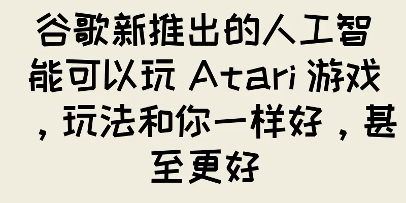 谷歌新推出的人工智能可以玩 Atari 游戏，玩法和你一样好，甚至更好