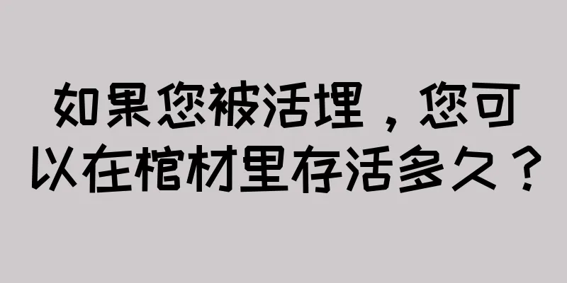 如果您被活埋，您可以在棺材里存活多久？