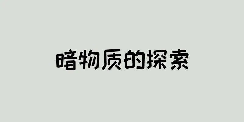 暗物质的探索