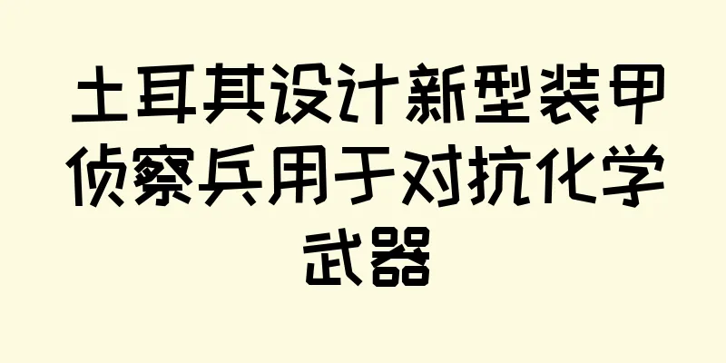 土耳其设计新型装甲侦察兵用于对抗化学武器