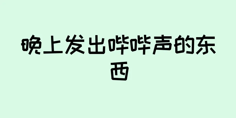 晚上发出哔哔声的东西