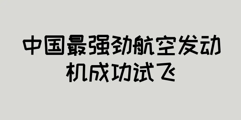 中国最强劲航空发动机成功试飞