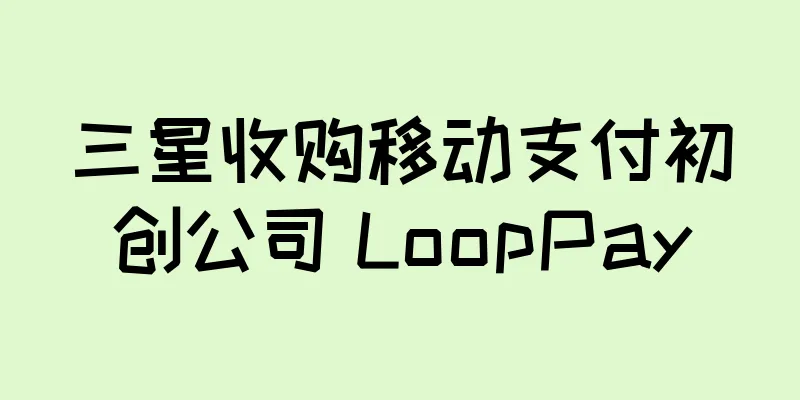 三星收购移动支付初创公司 LoopPay