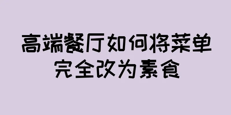 高端餐厅如何将菜单完全改为素食