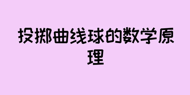 投掷曲线球的数学原理