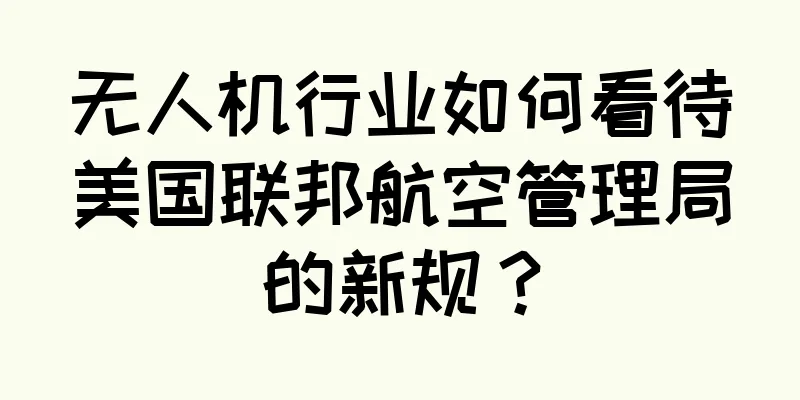 无人机行业如何看待美国联邦航空管理局的新规？