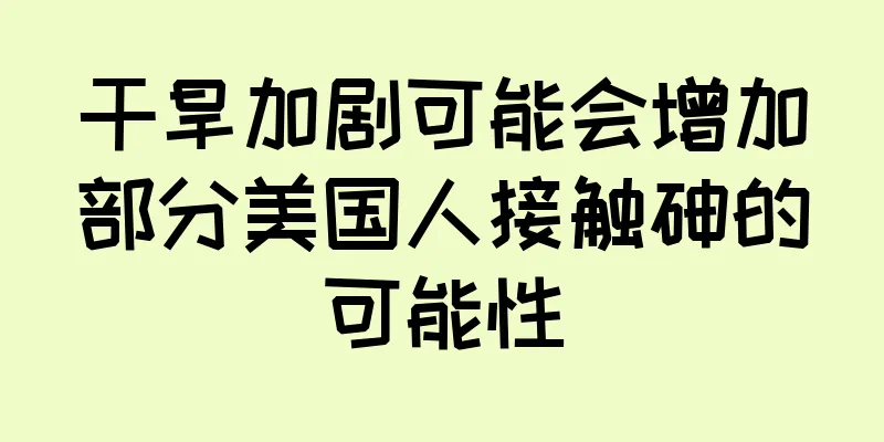 干旱加剧可能会增加部分美国人接触砷的可能性