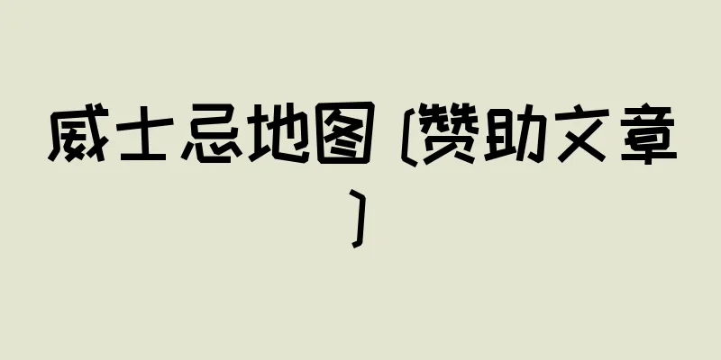 威士忌地图 [赞助文章]