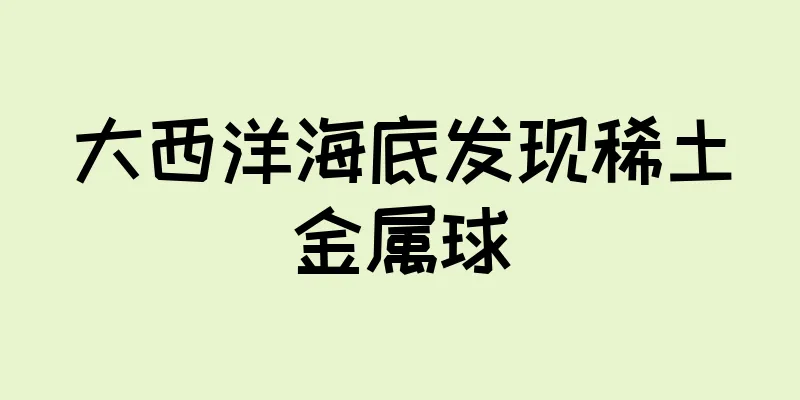 大西洋海底发现稀土金属球