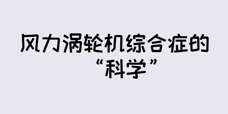 风力涡轮机综合症的“科学”