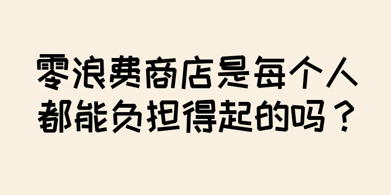 零浪费商店是每个人都能负担得起的吗？