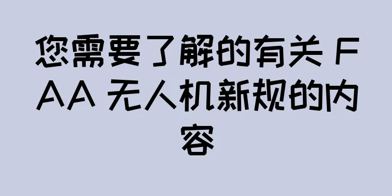 您需要了解的有关 FAA 无人机新规的内容