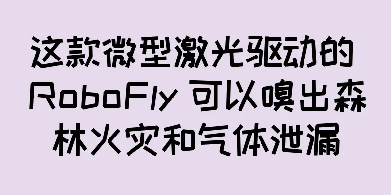 这款微型激光驱动的 RoboFly 可以嗅出森林火灾和气体泄漏
