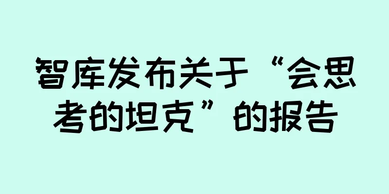 智库发布关于“会思考的坦克”的报告