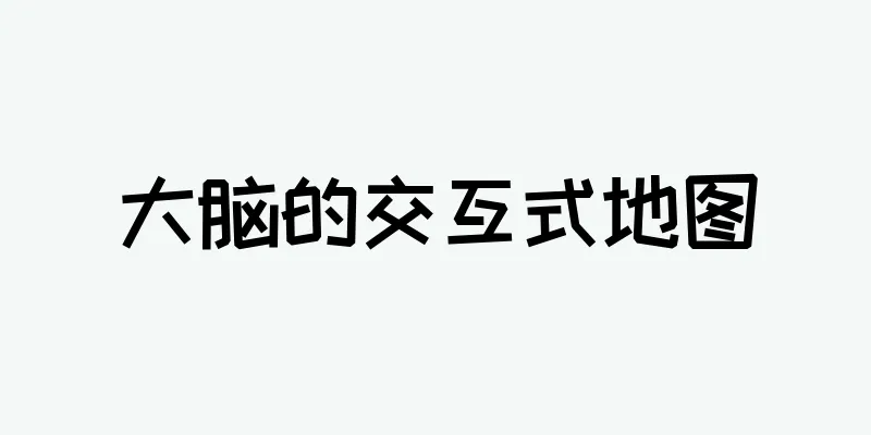 大脑的交互式地图
