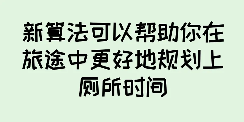 新算法可以帮助你在旅途中更好地规划上厕所时间