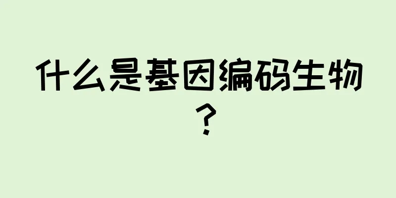 什么是基因编码生物？