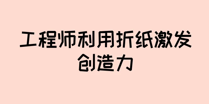 工程师利用折纸激发创造力